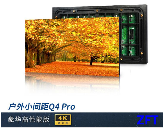 戶外全彩Q4PRO